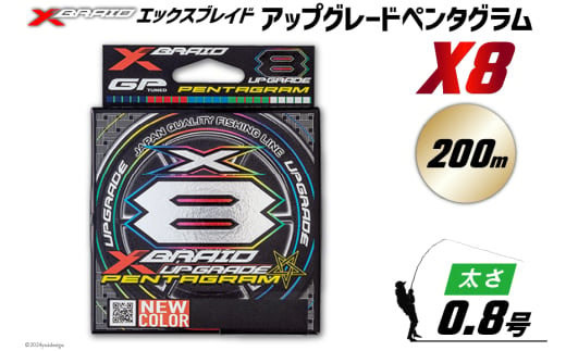 よつあみ PEライン XBRAID UPGRADE X8 PENTAGRAM 0.8号 200m 1個 エックスブレイド アップグレード ペンタグラム [YGK 徳島県 北島町 29ac0423] ygk peライン PE pe 釣り糸 釣り 釣具