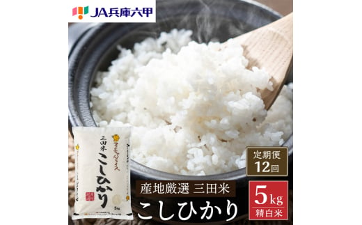 【定期便】 期間限定 令和6年度産 三田米 コシヒカリ 5kg 12か月連続 こめ コメ お米 白米 こしひかり 数量限定 訳あり ふるさと納税 ふるさと 人気 おすすめ 送料無料 兵庫県 三田市 [№5337-0351]