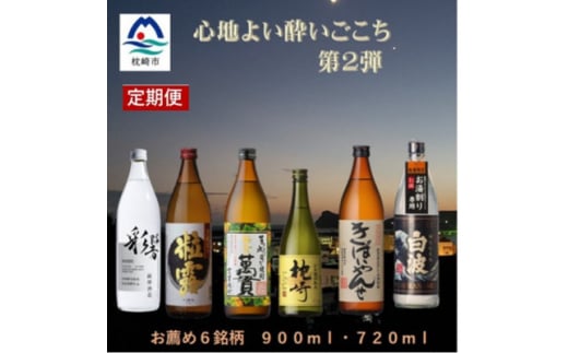 ＜毎月定期便＞心地よい酔いごこち!地元酒屋セレクトの焼酎6銘柄＜第2弾＞全2回　CC0-0010【4060870】