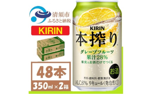 キリン 本搾り グレープフルーツ 350ml 2ケース (48本)alc6% 果汁28% チューハイ【1404802】 1481568 - 愛知県清須市