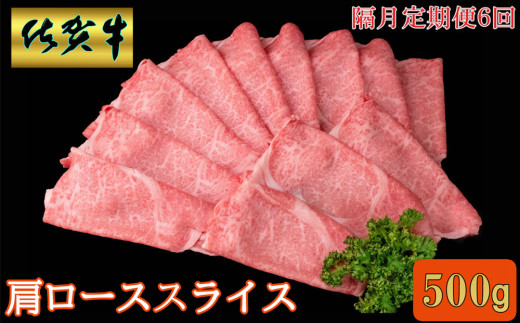【隔月6回定期便】佐賀牛 肩ローススライス500g【A4 A5 薄切り肉 牛肉 すき焼き しゃぶしゃぶ】H9-C030384