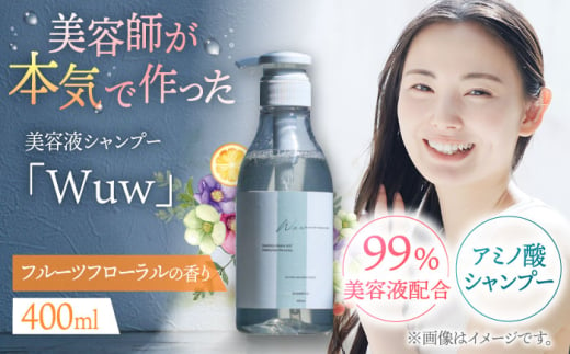 美容液シャンプー「Wuw」フルーツフローラルの香り 400ml　桂川町/株式会社studio.FELIZ [ADBU010]