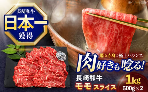 長崎和牛モモスライス約1kg(500g×2)【株式会社 黒牛】 [OCE078] 1588216 - 長崎県川棚町