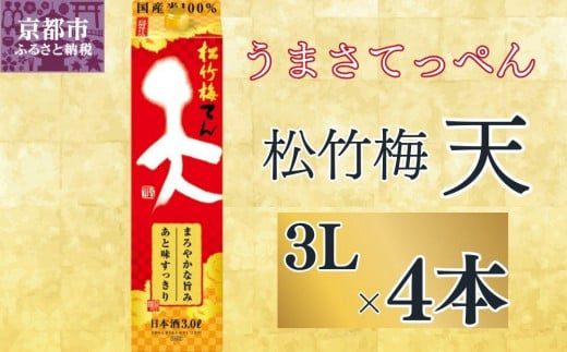 【宝酒造】松竹梅「天」（3L紙パック×4本）［ タカラ 京都 お酒 日本酒 清酒 人気 おすすめ 定番 おいしい ギフト プレゼント 贈答 ご自宅用 お取り寄せ ］ 1544068 - 京都府京都市