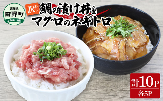 ～四国一小さなまち～ 訳あり 鯛の漬け丼＆マグロのネギトロ 各5P 計10P タイ たい まぐろ 鮪 海鮮丼 ねぎとろ まぐろたたき 粗挽き ねぎとろ丼 ネギトロ丼 魚介 惣菜 おかず 訳アリ