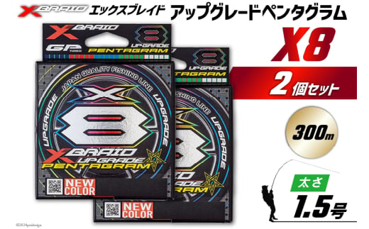 よつあみ PEライン XBRAID UPGRADE X8 PENTAGRAM 1.5号 300m 2個 エックスブレイド アップグレード ペンタグラム [YGK 徳島県 北島町 29ac0460] ygk peライン PE pe 釣り糸 釣り 釣具 1727481 - 徳島県北島町