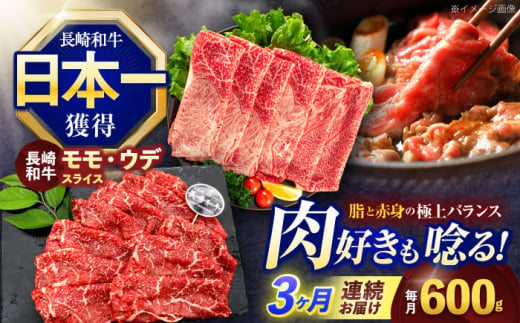 【3回定期便】長崎和牛 すき焼き・しゃぶしゃぶ用 赤身スライス600g (モモ・ウデ 各300g)【株式会社 黒牛】 [OCE093] 1588231 - 長崎県川棚町