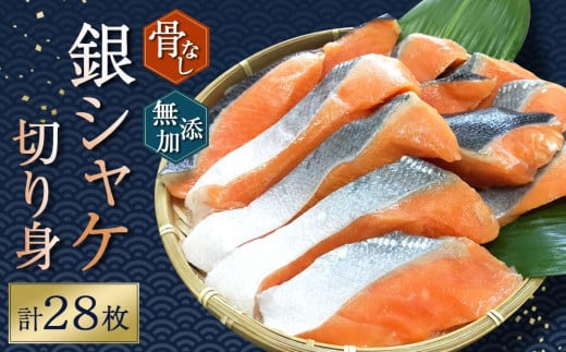 骨無し 無添加 銀シャケ 切身 約1.4kg(200g×7パック 28枚)   サケ 鮭 シャケ 冷凍 おかず 魚 お魚 魚介 海鮮 安心 人気 大容量 小分け ごはんのお供 ふっくら やわらか 美味しい 焼き魚 骨なし