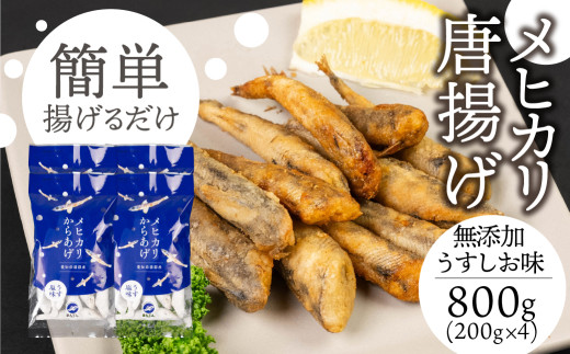 メヒカリ唐揚げ 800g 無添加うすしお味（200g×4）