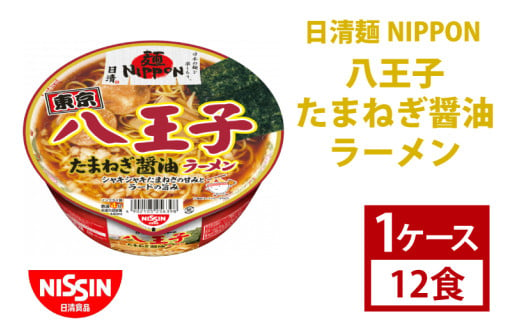 【日清】日清麺NIPPON 八王子たまねぎ醤油ラーメン　1ケース　12食入　カップ麺　インスタント　非常食　備蓄（AD010）