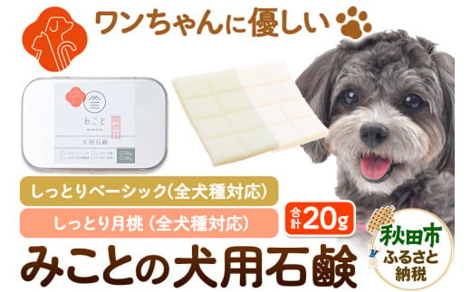 みことの犬用石鹸 しっとり（ベーシック＆月桃） 各10g 合計20g×1セット  クロネコゆうパケット