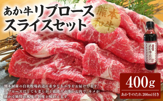 あか牛リブローススライスセット あか牛リブローススライス 400g あか牛のたれ 200ml 1214404 - 熊本県熊本市