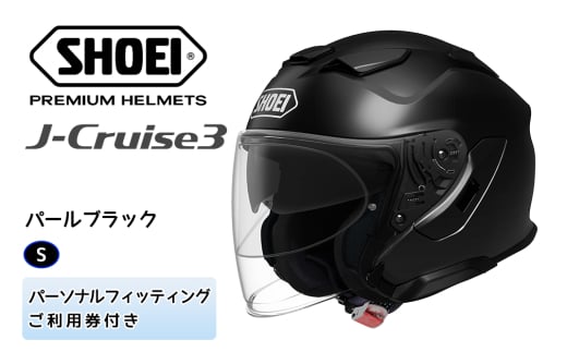 SHOEIヘルメット「J-Cruise 3 パールブラック」S フィッティングチケット付｜ジェット バイク ツーリング ショウエイ [1208] 697559 - 茨城県稲敷市