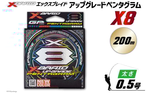 よつあみ PEライン XBRAID UPGRADE X8 PENTAGRAM 0.5号 200m 1個 エックスブレイド アップグレード ペンタグラム [YGK 徳島県 北島町 29ac0415] ygk peライン PE pe 釣り糸 釣り 釣具 1705064 - 徳島県北島町