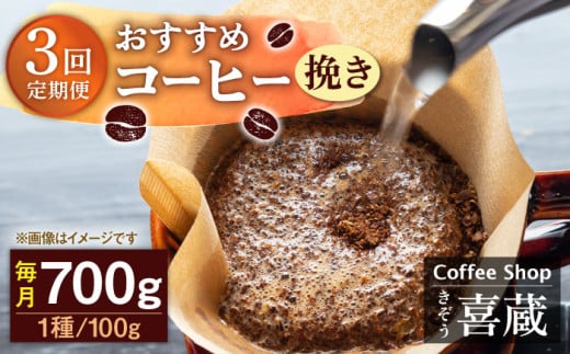 【挽き】【3回定期便】コーヒー屋さん喜蔵 お勧め コーヒー豆 100g×7種 /はらだ酒店 [UAL007] コーヒー 挽き 飲み比べ セット