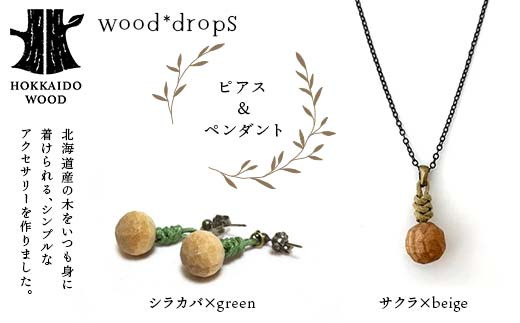 wood*dropsピアス＆ペンダントのセット <シラカバ×green & サクラ×beige> HOKKAIDO WOOD F6S-325