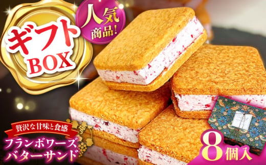 【店頭では毎回売り切れ！】 ギフトBOX バターサンド 8個入 フランボワーズ （ラズベリー）/ お土産 お菓子 スイーツ 焼き菓子 洋菓子 ギフト / 南島原市 / Atelier Gigi [SAA029]