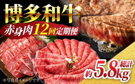 【12回定期便】赤身を楽しむ 博多和牛 赤身定期便 12回お届け ステーキ すき焼き 焼肉【馬庵このみ】和牛 牛肉  赤身 すき焼き 焼肉 焼肉用 ステーキ スライス 肉 定期便 1591122 - 福岡県うきは市