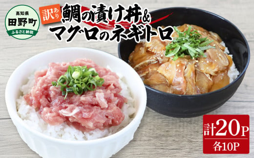 ～四国一小さなまち～ 訳あり 鯛の漬け丼＆マグロのネギトロ 各10P 計20P タイ たい まぐろ 鮪 海鮮丼 ねぎとろ まぐろたたき 粗挽き ねぎとろ丼 ネギトロ丼 魚介 惣菜 おかず 訳アリ