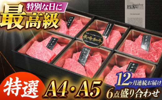 【12回定期便】【A4-A5】 長崎和牛 特選6点盛り合わせ 長与町/meat shop FUKU [ECS064]