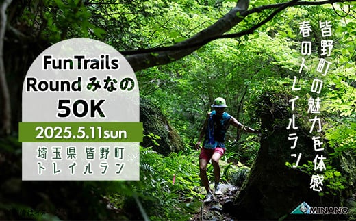 第4回FunTrails Round みなの 50K トレイルランニング（駐車場あり）