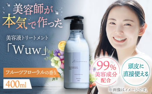 頭皮と髪の美容液トリートメント「Wuw」フルーツフローラルの香り400ml 桂川町/株式会社studio.FELIZ [ADBU011]