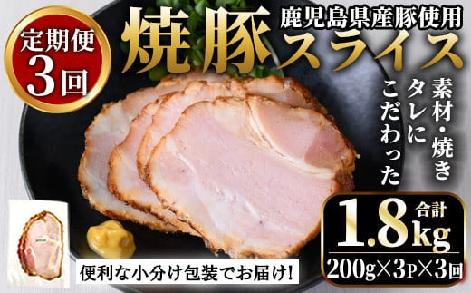 No.1204-E 鹿児島県産焼豚スライス計1.8kg(200g×3P×3回) 国産 九州産 チャーシュー 豚肉 お肉 冷蔵 冷蔵便 おかず おつまみ 定期便 頒布会【薩摩ファームブロスト】【1204-A】【1204-B】【1204-C】【1204-D】【1204-E】