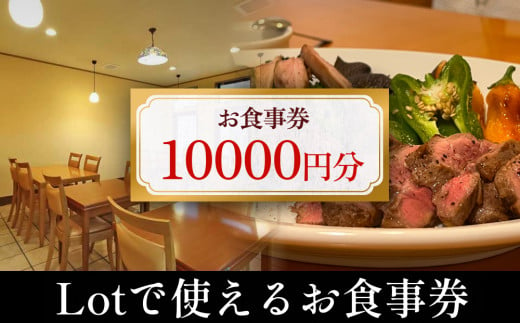 Lotで使えるお食事券 10,000円分 富山県 氷見市 観光 旅行 食事 ディナー ごはん 補助券