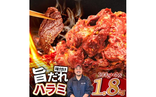 旨だれハラミ 1.8kg 牛肉 選べる発送時期 容量 牛肉 肉 牛 濃厚 旨味 便利 小分け お肉 牛肉 ハラミ 牛ハラミ 冷凍 送料無料 近藤精肉店