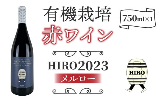 東御市産赤ワイン HIRO 2023｜メルロー 1639938 - 長野県東御市