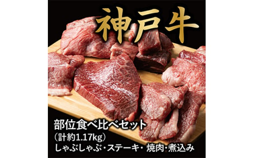 ＜神戸牛＞食べ比べセット　計約1.17kg　しゃぶしゃぶ・ステーキ・焼肉・煮込み【1504508】