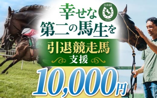 【幸せな第二の馬生を】引退競走馬支援 10,000円 【CLUB RIO】 支援 動物支援 動物保護 流鏑馬 返礼品なし [HBY004]