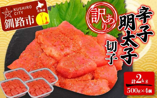 【 訳あり 】明太子 (切子)500g×4 合計2kg めんたいこ タラコ 明太 たらこ 海鮮 おかず ご飯のお供 規格外 家庭用 切子 小分け F4F-6083