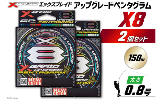 よつあみ PEライン XBRAID UPGRADE X8 PENTAGRAM 0.8号 150m 2個 エックスブレイド アップグレード ペンタグラム [YGK 徳島県 北島町 29ac0396] ygk peライン PE pe 釣り糸 釣り 釣具 1727473 - 徳島県北島町