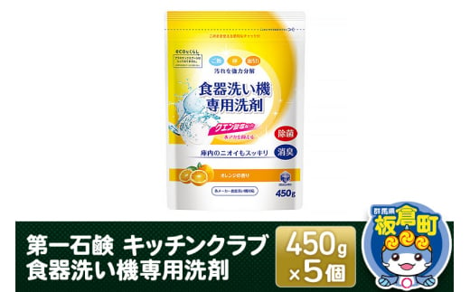 第一石鹸 キッチンクラブ 食器洗い機専用洗剤 450g×5個