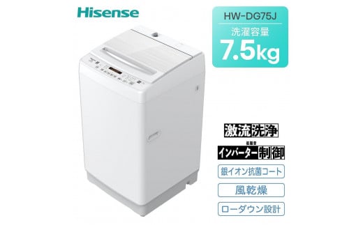 ハイセンス(HW-DG75J) 7.5kg 全自動洗濯機