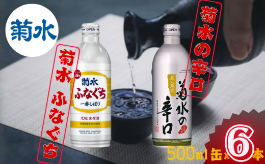 日本酒 菊水 500ml 2種 6本セット 酒 地酒 辛口 ふなぐち 一番しぼり 吟醸 本醸造 缶 セット ボトル 2種 3本 6本 ギフト 菊水酒造  17,000円 新潟県 新発田市