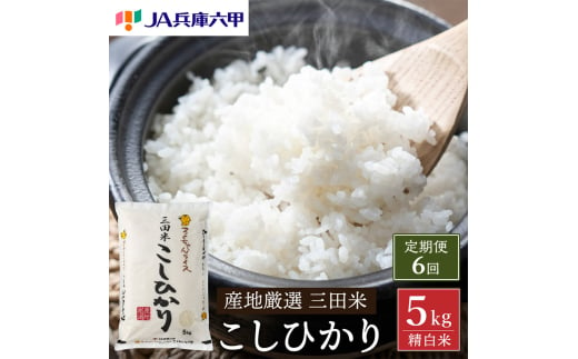 【定期便】 令和6年度産 三田米 コシヒカリ 5kg 6ヶ月連続 こめ コメ お米 白米 こしひかり 数量限定 訳あり ふるさと納税 ふるさと 人気 おすすめ 送料無料 兵庫県 三田市 [№5337-0350]