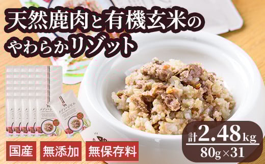 メゾンドジビエ ドッグフード 天然鹿肉と有機玄米のやわらかリゾット(計2.48kg・80g×31個) 鹿肉 無添加 無保存料 国産 小分け 常温 常温保存【113100300】【ネイト】 657301 - 大分県宇佐市