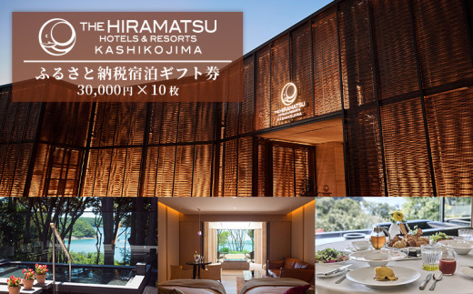 宿泊ギフト券 300000 円 【 THE HIRAMATSU HOTELS & RESORTS 賢島 】 /ザ・ ひらまつ 賢島 伊勢志摩 旅行 旅行券 チケット クーポン 伊勢 志摩 三重県 人気 おすすめ 高級 ホテル 宿泊券 東海 近畿 いせ しま 金券 温泉 露天風呂 スパ 観光 絶景 景観 100万円 百万円 1000000円