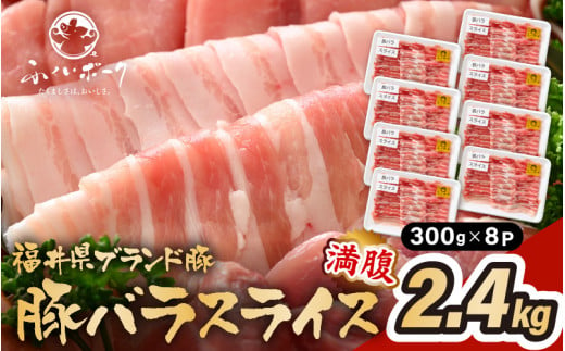 「福井県ブランド豚」ふくいポーク 豚バラスライス 2.4kg（300g × 8パック）【福井県産 ポーク 豚肉 ぶたにく 豚バラ肉 肉巻き 野菜巻き 三元交配 肉  冷凍 小分け バーべキュー】 [e02-b011]