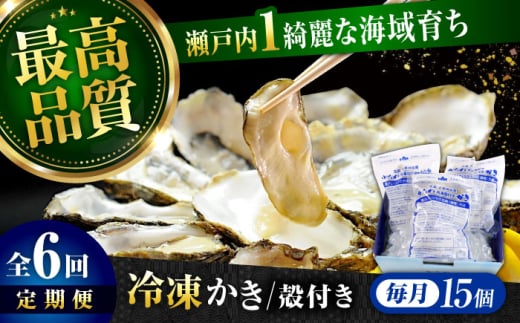 【全6回定期便】広島牡蠣の老舗！安心・安全の新鮮牡蠣【瞬間冷凍】牡蠣 殻付き 蒸し牡蠣セット 15個入り 魚介類 和食 海鮮 海産物 広島県産 江田島市/株式会社かなわ [XBP040] 牡蠣 生食 冷凍 むき身 殻付き 殻付 殻 かき カキ 生牡蠣 広島牡蠣 オイスター カキフライ 魚介類 魚介 貝類 海鮮 広島県産 国産 産地直送 贈答 ギフト 期間限定 季節限定 特産品 牡蠣 かき 1587926 - 広島県江田島市