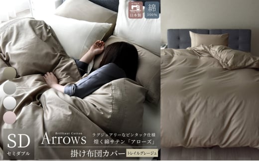 日本製 掛け布団カバー セミダブルサイズ 希少なピンタック仕様 綿サテン アローズ 「トレイルグレージュ」 