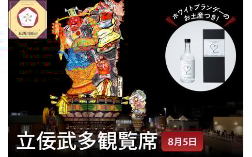 【送料関税無料】 観覧席 祭り チョイス限定】五所川原立佞武多 大人 お (1席) 1人 コレクション