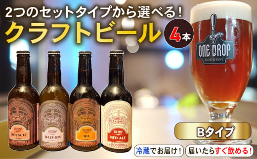 【Bタイプ】 クラフトビール 4本 セット 冷蔵 でお届け 届いてすぐ飲める！ 地酒 静岡県 沼津市 ワンドロップ