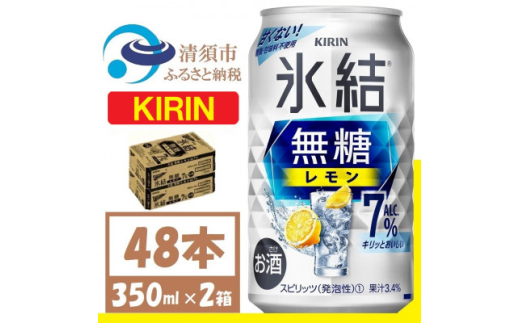 キリン 氷結 無糖レモン Alc7% 350ml 2ケース (48本)　チューハイレモン【1375956】 1481528 - 愛知県清須市