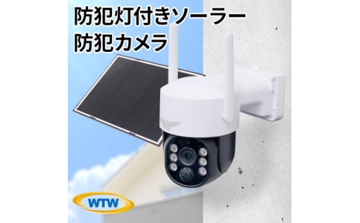 監視・防犯カメラ 屋外 ソーラー wifi ワイヤレス PTZ 防犯灯 WTW-1213WPlus【1545963】 1591060 - 三重県鈴鹿市