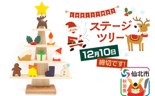 《まだ間に合う！》ステージツリー 木製クリスマスツリー＜あきた芸術村 森林工芸館＞【雑貨 インテリア 置物】