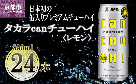 【宝酒造】タカラ「canチューハイ」＜レモン＞（500ml×24本）［ タカラ 京都 お酒 チューハイ 缶チューハイ 酎ハイ サワー レモン 人気 おすすめ 定番 おいしい ギフト プレゼント 贈答 ご自宅用 お取り寄せ ］ 926260 - 京都府京都市 |
