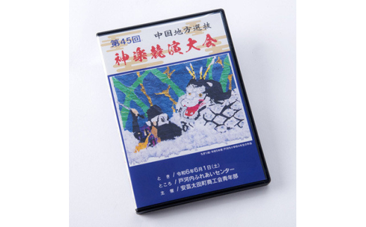 第45回中国地方選抜神楽競演大会(DVD)上巻【1545531】 1591099 - 広島県安芸太田町